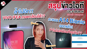 สรุปข่าว! | ล้ำไปอีก VIVO IFEA กล้องถอดได้!? / A14 Bionic ปะทะ SND 865!!?